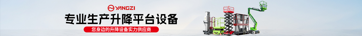 專(zhuān)業(yè)生產(chǎn)升降平臺(tái)設(shè)備