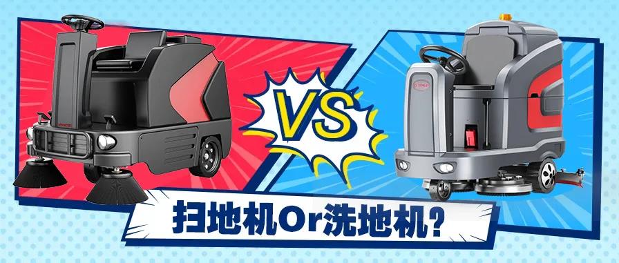 掃地機還是洗地機？不同場景應該怎么選？