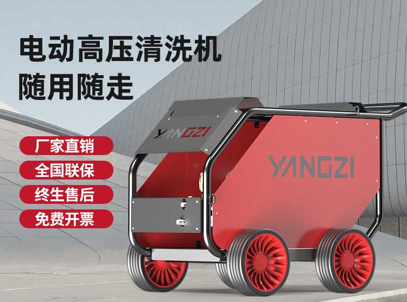揚子高壓清洗機