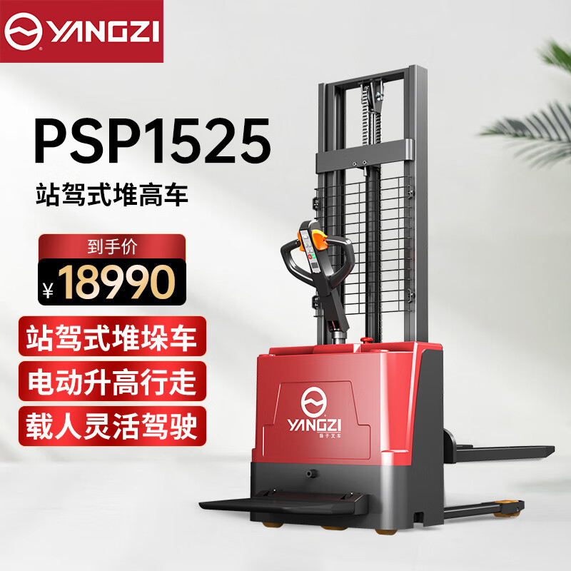 揚(yáng)子（YANGZI）站駕式電動(dòng)叉車(chē)載重1.5噸升高2.5米電動(dòng)堆高車(chē)YZ-PSP1525